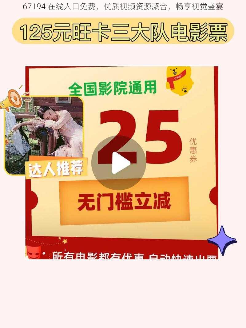 67194 在线入口免费，优质视频资源聚合，畅享视觉盛宴