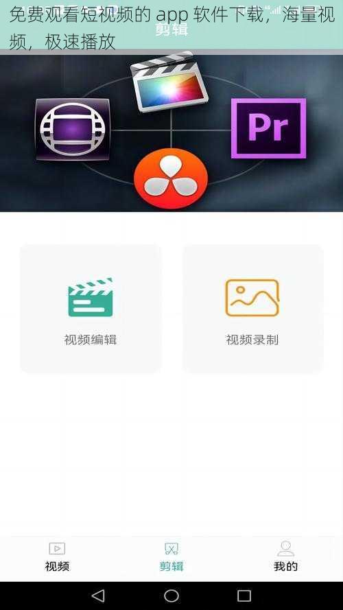 免费观看短视频的 app 软件下载，海量视频，极速播放