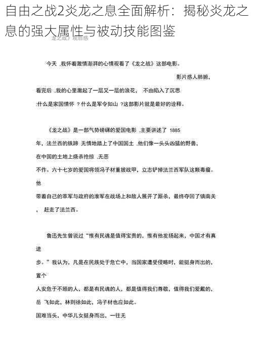 自由之战2炎龙之息全面解析：揭秘炎龙之息的强大属性与被动技能图鉴