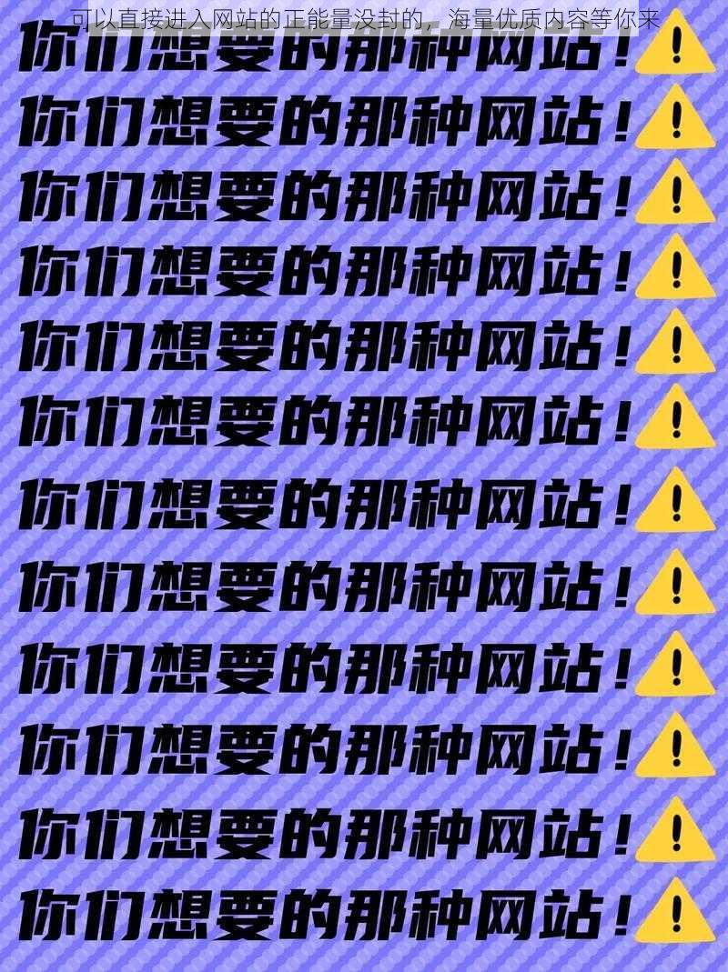 可以直接进入网站的正能量没封的，海量优质内容等你来