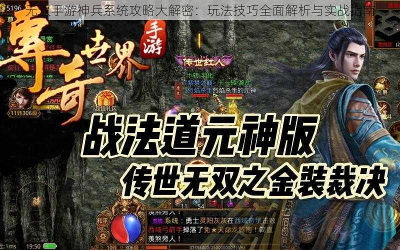 无双手游神兵系统攻略大解密：玩法技巧全面解析与实战指南