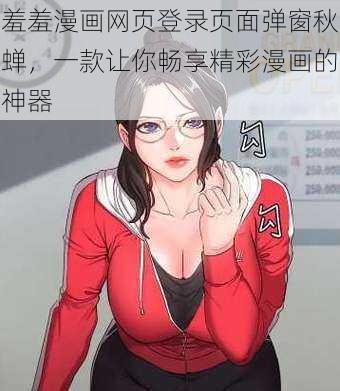 羞羞漫画网页登录页面弹窗秋蝉，一款让你畅享精彩漫画的神器