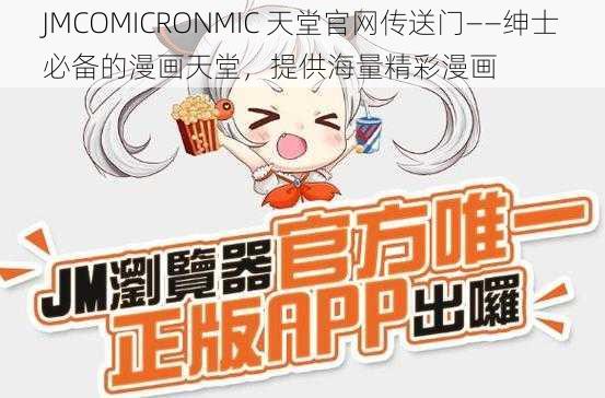 JMCOMICRONMIC 天堂官网传送门——绅士必备的漫画天堂，提供海量精彩漫画