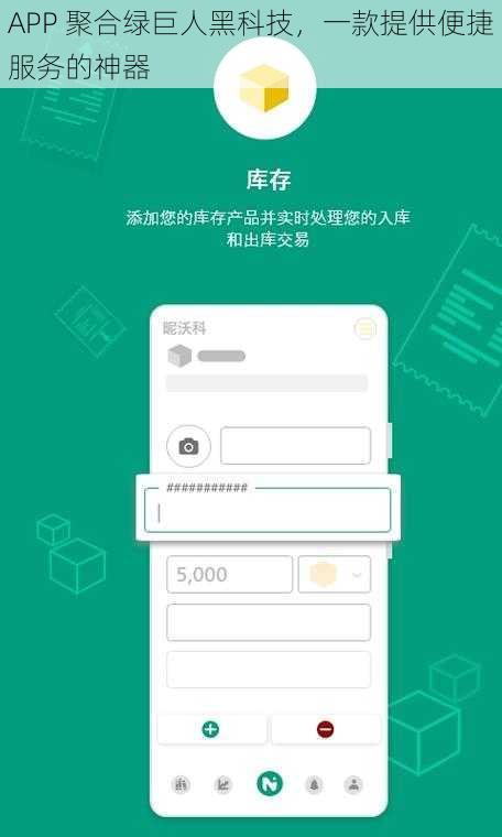 APP 聚合绿巨人黑科技，一款提供便捷服务的神器