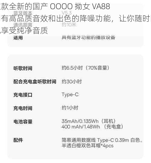 这款全新的国产 OOOO 拗女 VA88 拥有高品质音效和出色的降噪功能，让你随时随地享受纯净音质