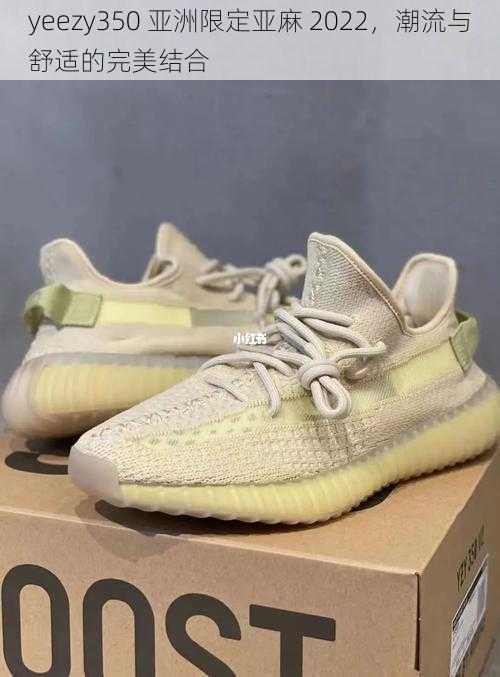 yeezy350 亚洲限定亚麻 2022，潮流与舒适的完美结合