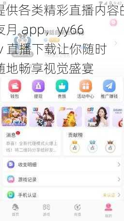 提供各类精彩直播内容的夜月 app，yy66tv 直播下载让你随时随地畅享视觉盛宴