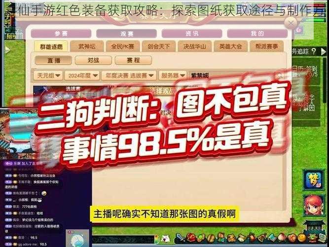 寻仙手游红色装备获取攻略：探索图纸获取途径与制作方法