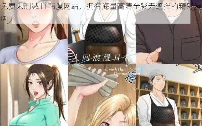 免费未删减 H 韩漫网站，拥有海量高清全彩无遮挡的精彩漫画