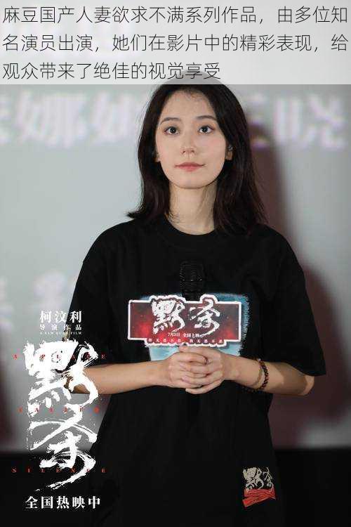 麻豆国产人妻欲求不满系列作品，由多位知名演员出演，她们在影片中的精彩表现，给观众带来了绝佳的视觉享受