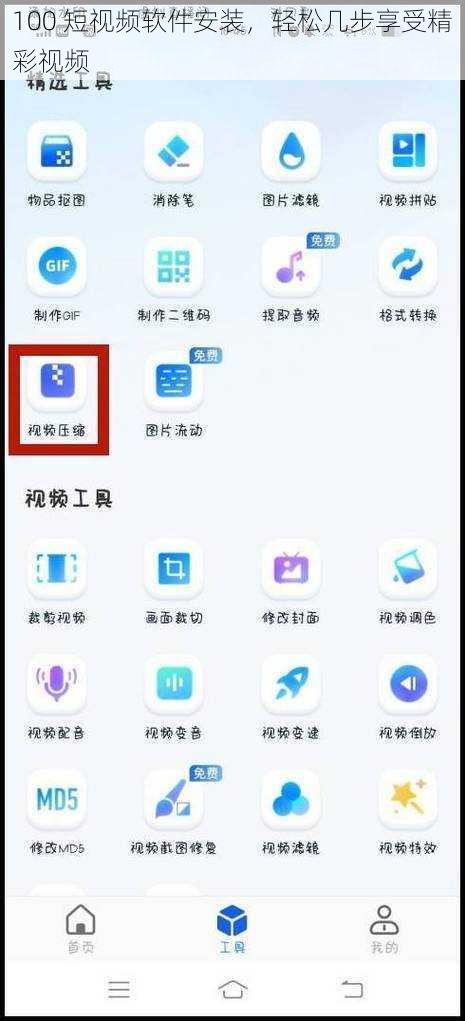 100 短视频软件安装，轻松几步享受精彩视频