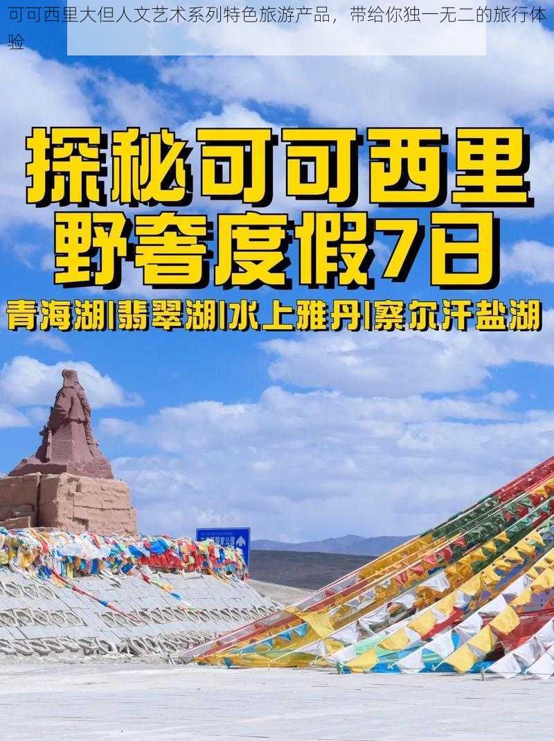 可可西里大但人文艺术系列特色旅游产品，带给你独一无二的旅行体验