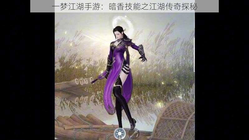 一梦江湖手游：暗香技能之江湖传奇探秘