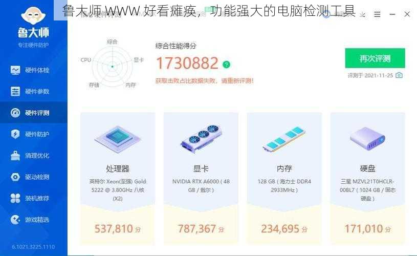 鲁大师 WWW 好看瘫痪，功能强大的电脑检测工具