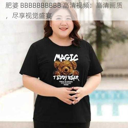 肥婆 BBBBBBBBBB 高清视频：高清画质，尽享视觉盛宴