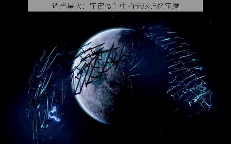 逐光星火：宇宙微尘中的无尽记忆宝藏