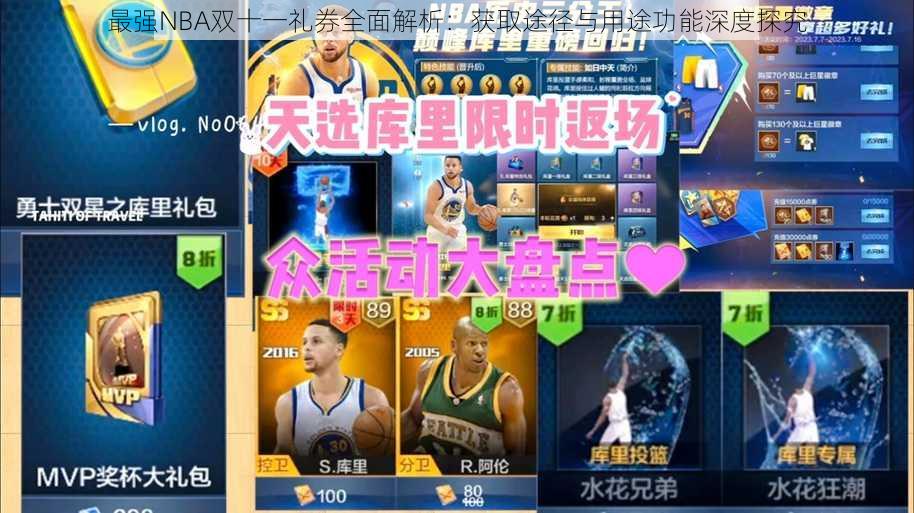 最强NBA双十一礼券全面解析：获取途径与用途功能深度探究