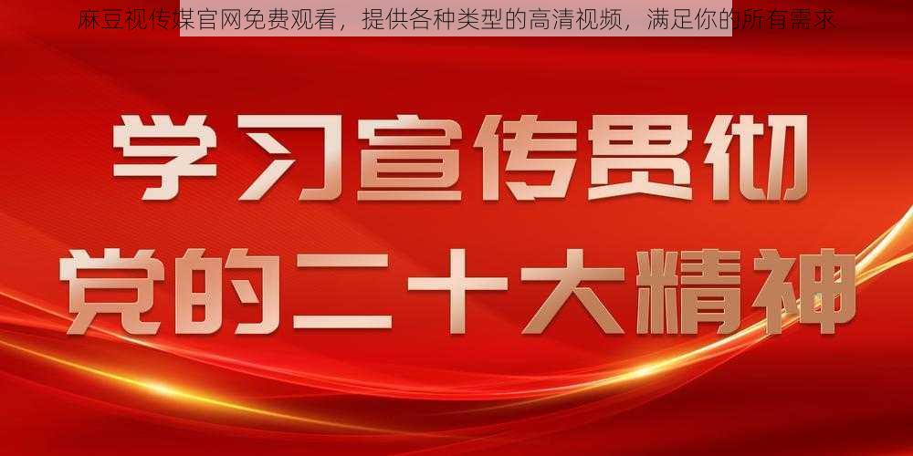 麻豆视传媒官网免费观看，提供各种类型的高清视频，满足你的所有需求