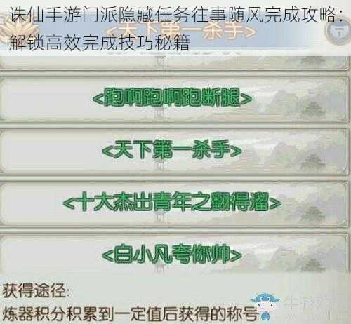 诛仙手游门派隐藏任务往事随风完成攻略：解锁高效完成技巧秘籍