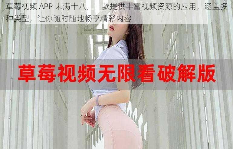 草莓视频 APP 未满十八，一款提供丰富视频资源的应用，涵盖多种类型，让你随时随地畅享精彩内容