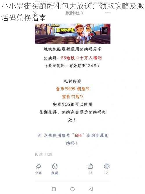 小小罗街头跑酷礼包大放送：领取攻略及激活码兑换指南