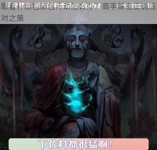 眼看补给包舔包行动怎么办？高手解密正确应对之策