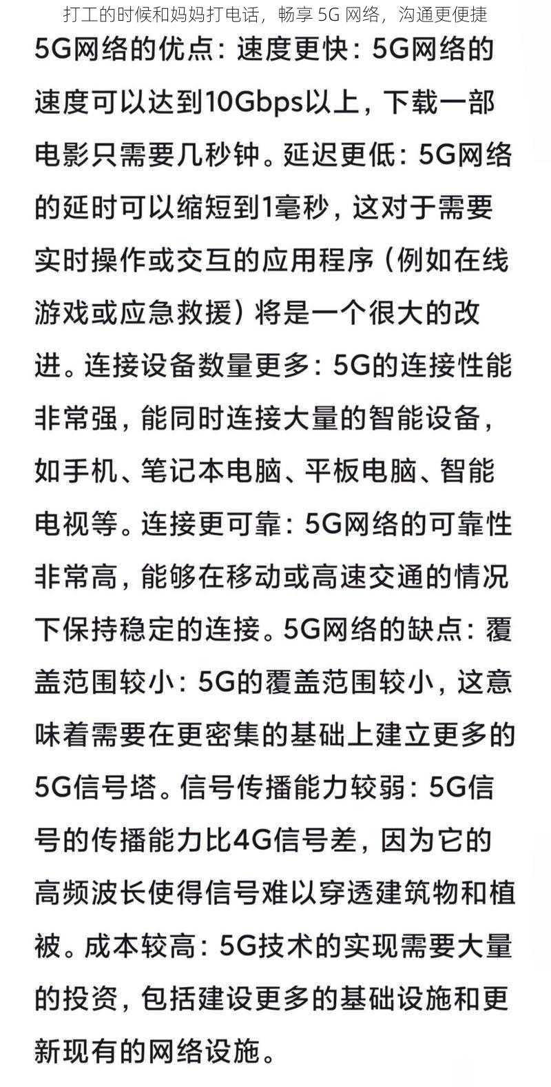 打工的时候和妈妈打电话，畅享 5G 网络，沟通更便捷