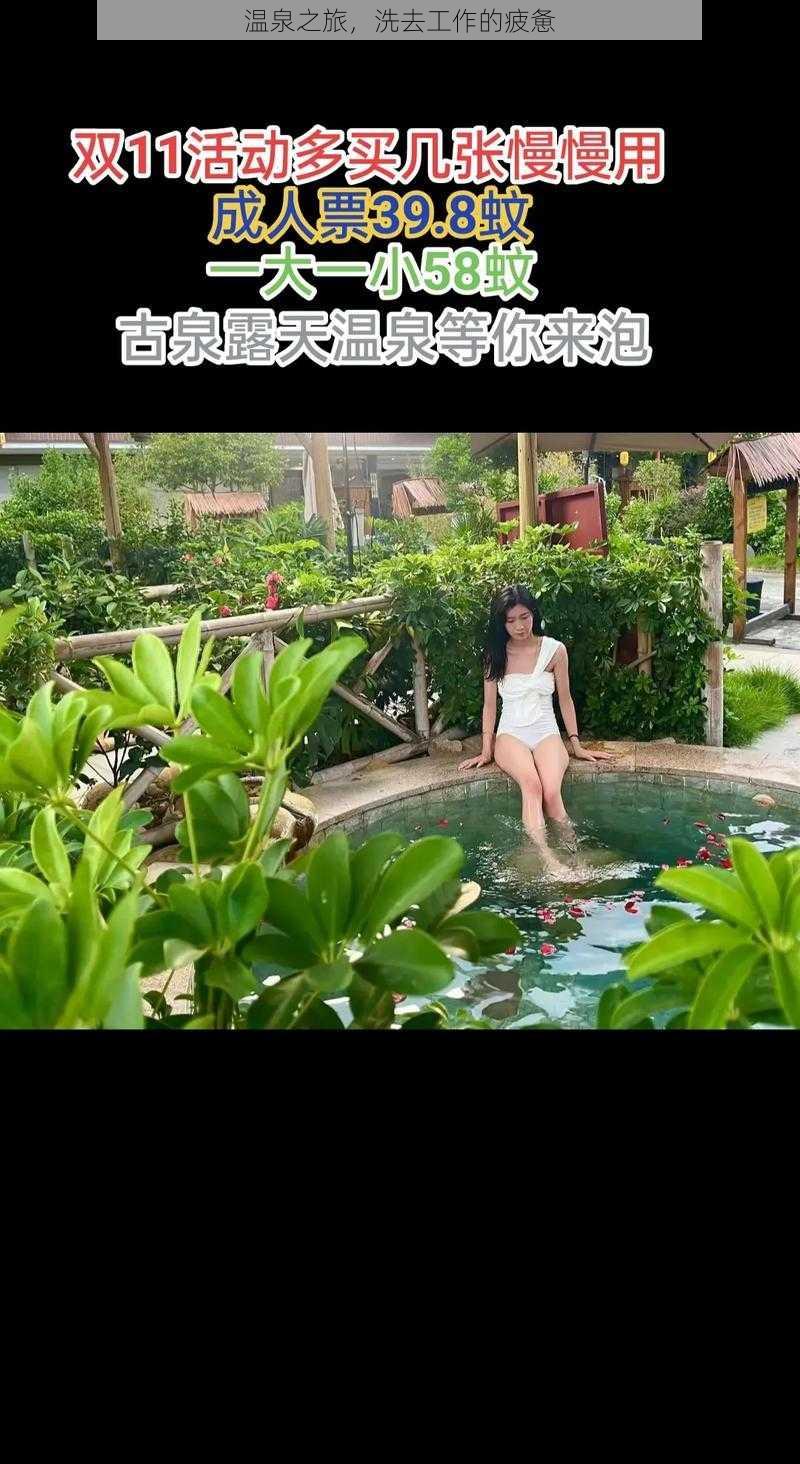 温泉之旅，洗去工作的疲惫