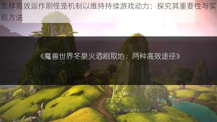 怎样高效运作刷怪笼机制以维持持续游戏动力：探究其重要性与实现方法