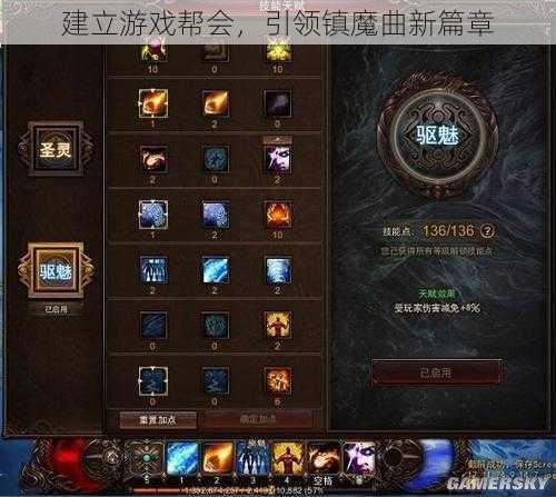 建立游戏帮会，引领镇魔曲新篇章