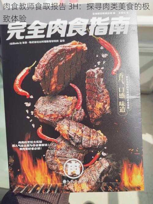 肉食教师食取报告 3H：探寻肉类美食的极致体验