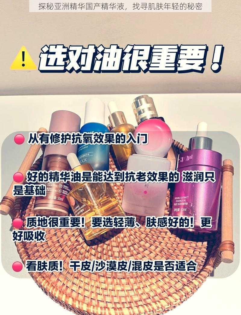 探秘亚洲精华国产精华液，找寻肌肤年轻的秘密