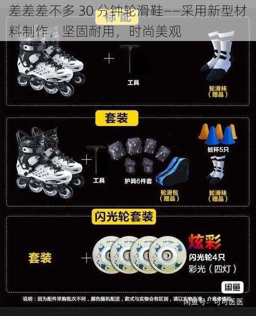 差差差不多 30 分钟轮滑鞋——采用新型材料制作，坚固耐用，时尚美观