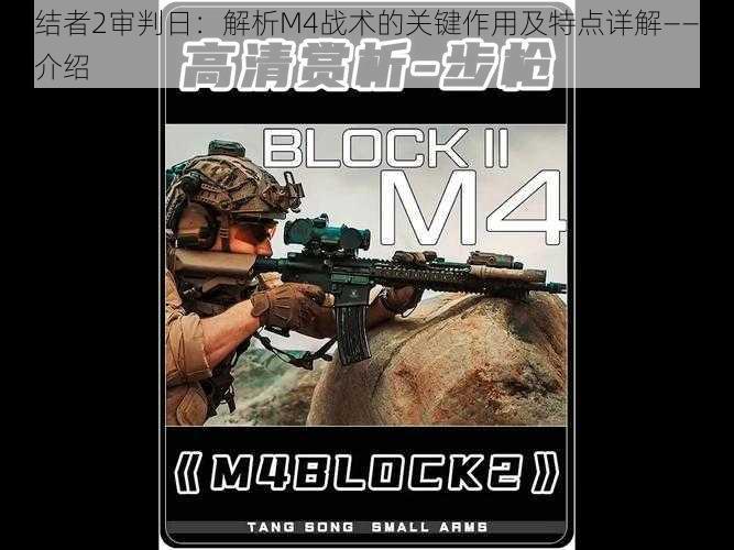 终结者2审判日：解析M4战术的关键作用及特点详解——终极介绍