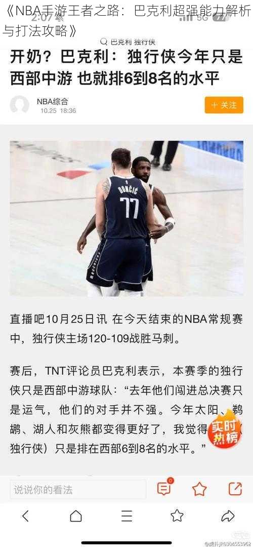 《NBA手游王者之路：巴克利超强能力解析与打法攻略》