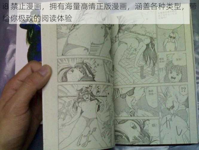 i8 禁止漫画，拥有海量高清正版漫画，涵盖各种类型，带给你极致的阅读体验