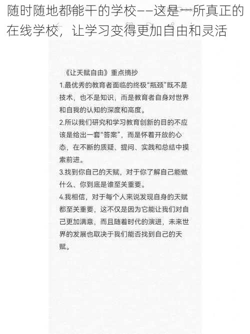 随时随地都能干的学校——这是一所真正的在线学校，让学习变得更加自由和灵活