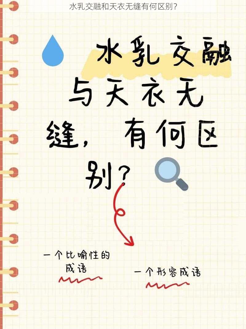 水乳交融和天衣无缝有何区别？