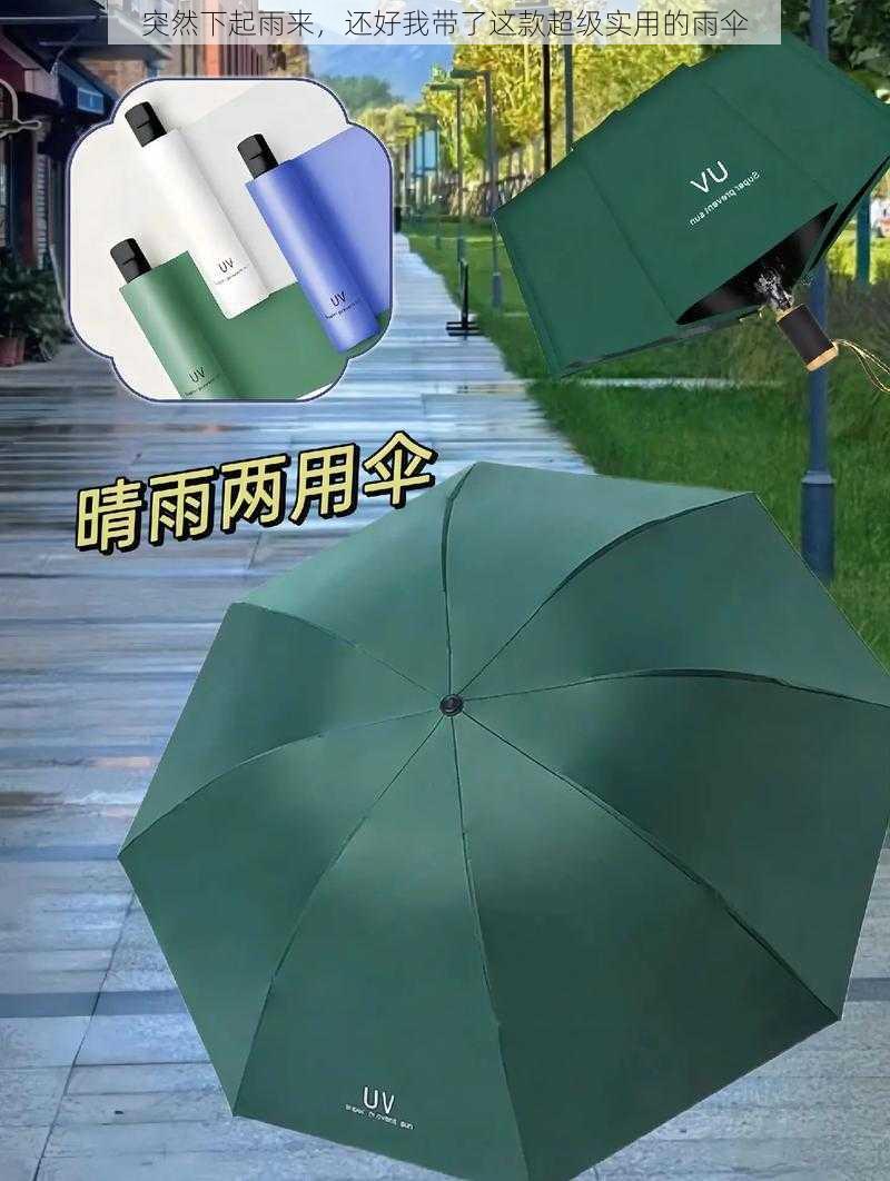 突然下起雨来，还好我带了这款超级实用的雨伞