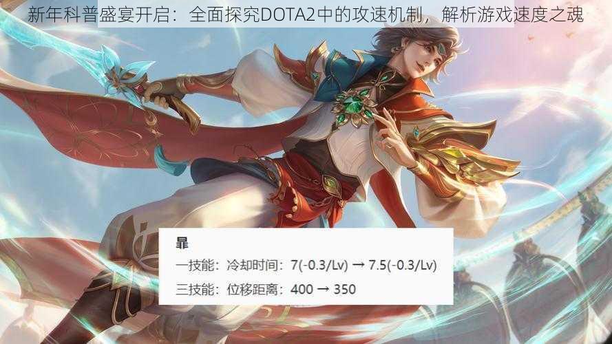 新年科普盛宴开启：全面探究DOTA2中的攻速机制，解析游戏速度之魂