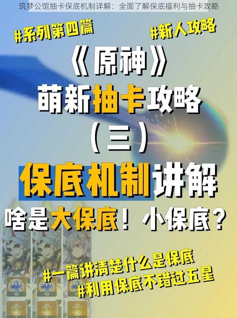 筑梦公馆抽卡保底机制详解：全面了解保底福利与抽卡攻略