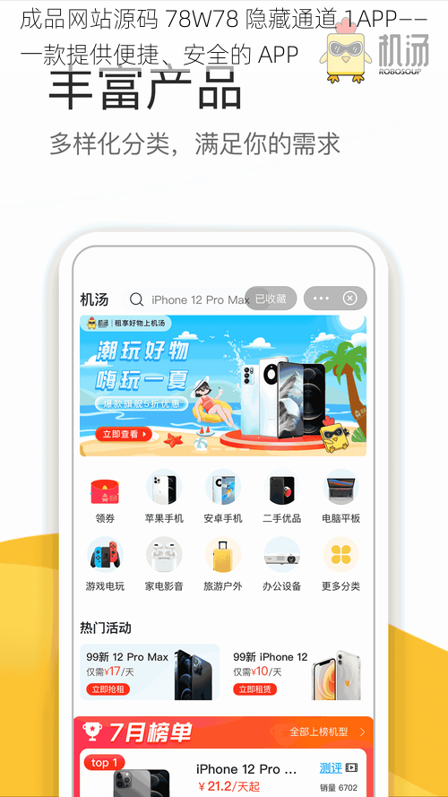 成品网站源码 78W78 隐藏通道 1APP——一款提供便捷、安全的 APP