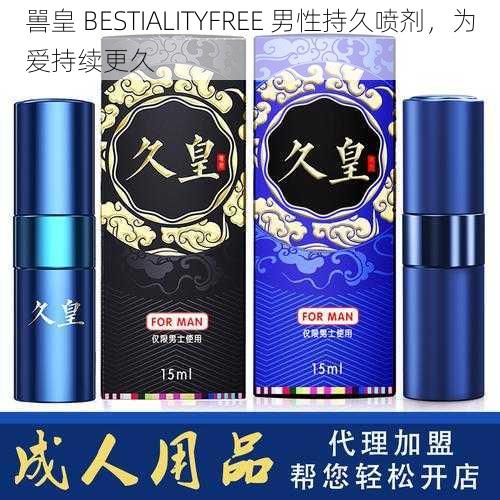 嘼皇 BESTIALITYFREE 男性持久喷剂，为爱持续更久