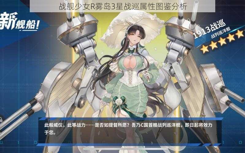 战舰少女R雾岛3星战巡属性图鉴分析