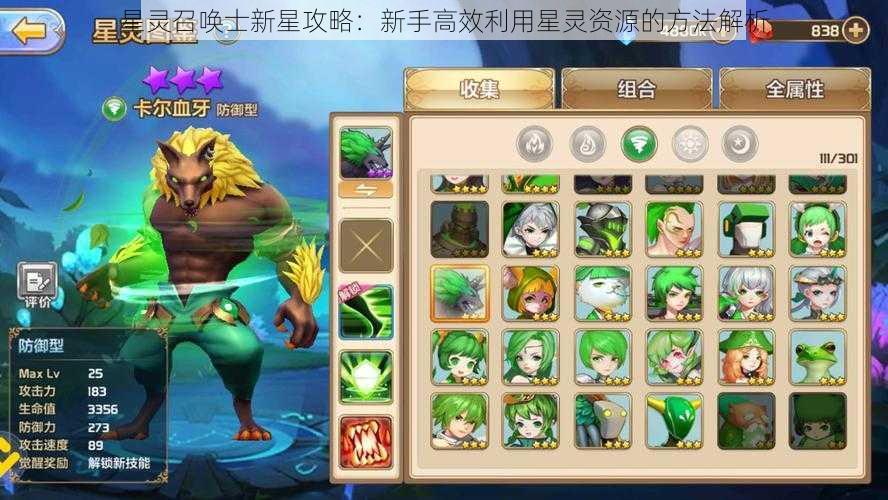 星灵召唤士新星攻略：新手高效利用星灵资源的方法解析