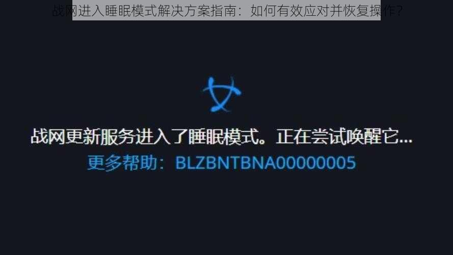 战网进入睡眠模式解决方案指南：如何有效应对并恢复操作？