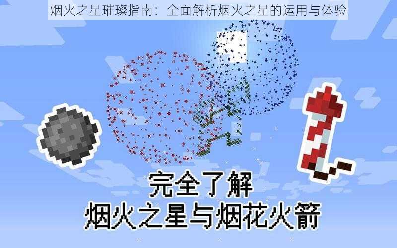 烟火之星璀璨指南：全面解析烟火之星的运用与体验