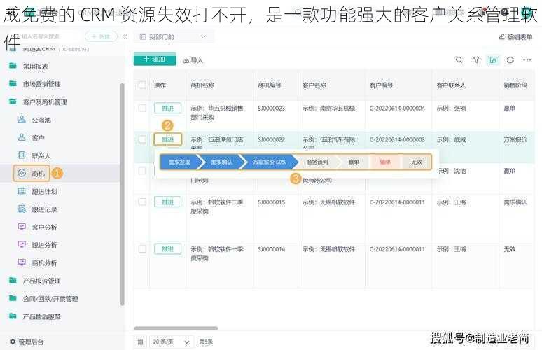 成免费的 CRM 资源失效打不开，是一款功能强大的客户关系管理软件