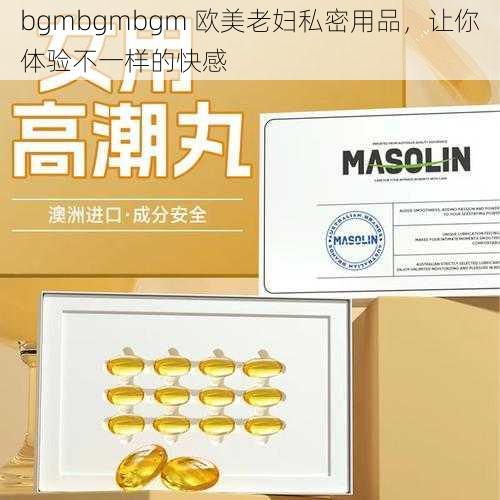 bgmbgmbgm 欧美老妇私密用品，让你体验不一样的快感