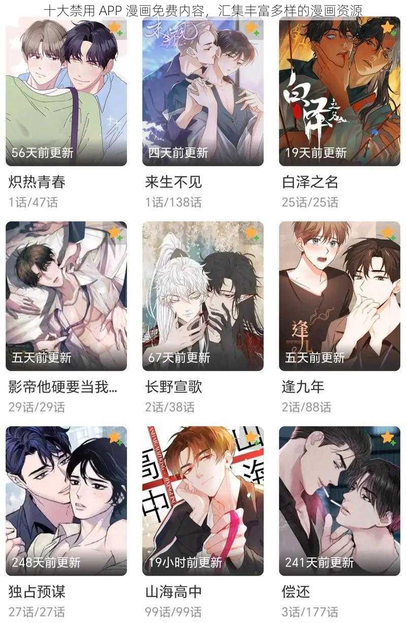 十大禁用 APP 漫画免费内容，汇集丰富多样的漫画资源